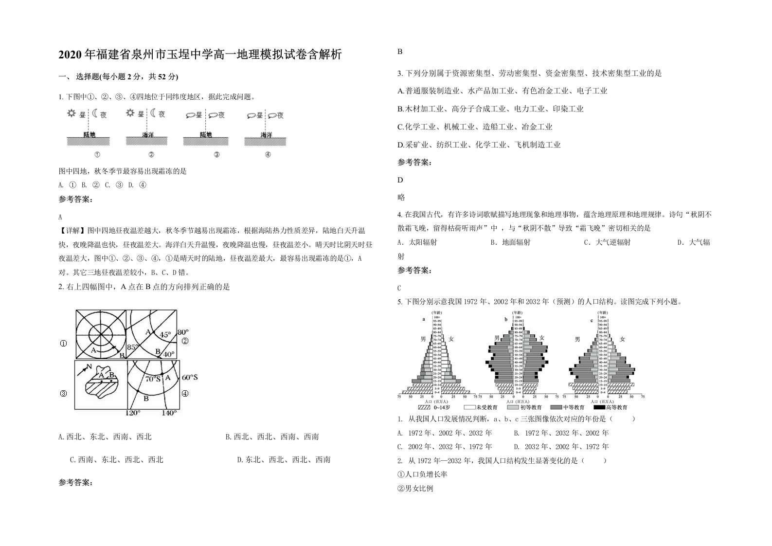 2020年福建省泉州市玉埕中学高一地理模拟试卷含解析