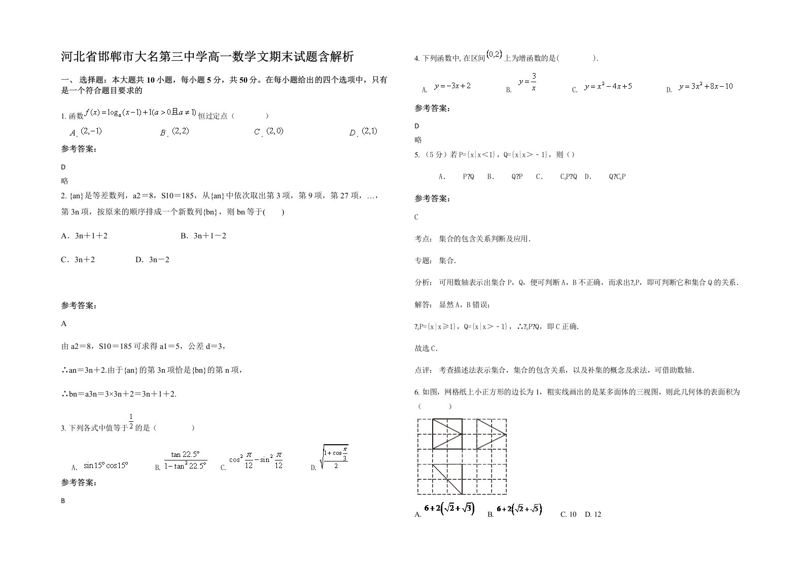 河北省邯郸市大名第三中学高一数学文期末试题含解析