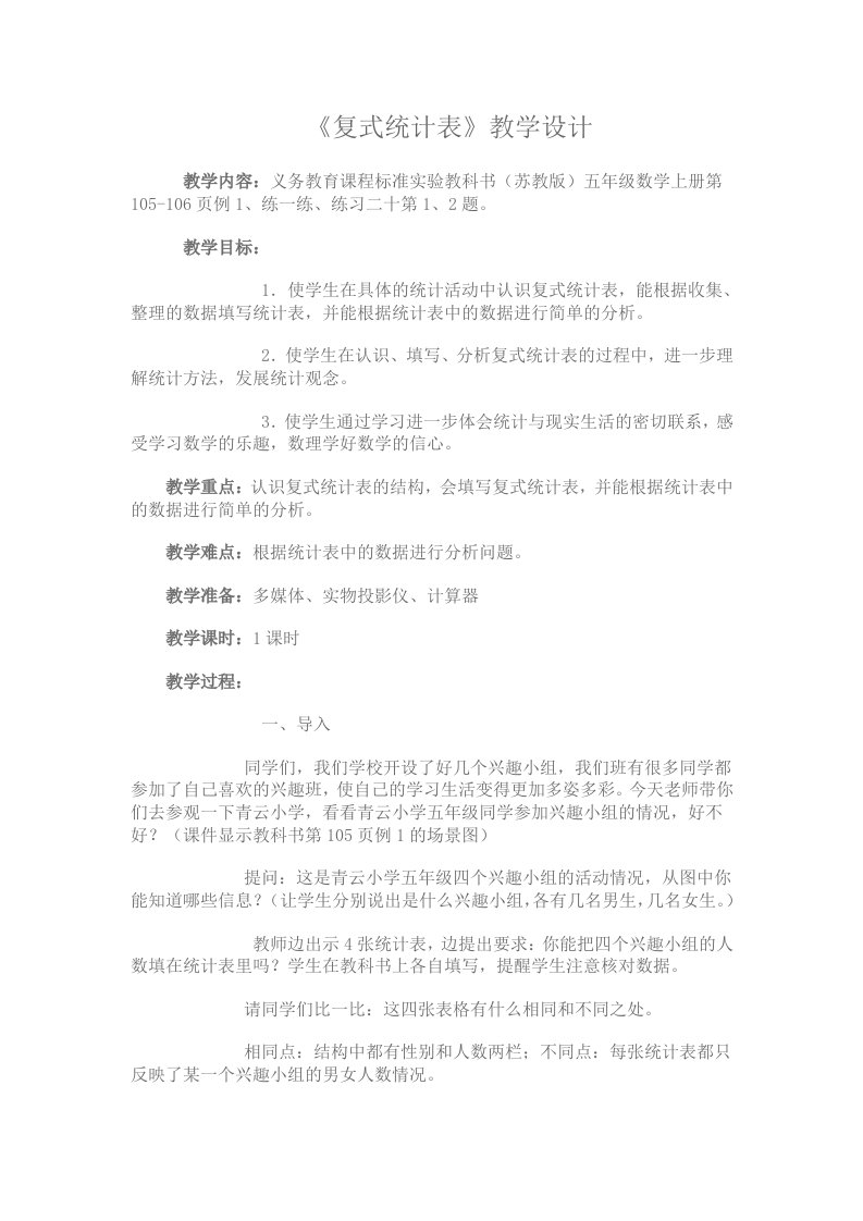 复式统计表教学设计