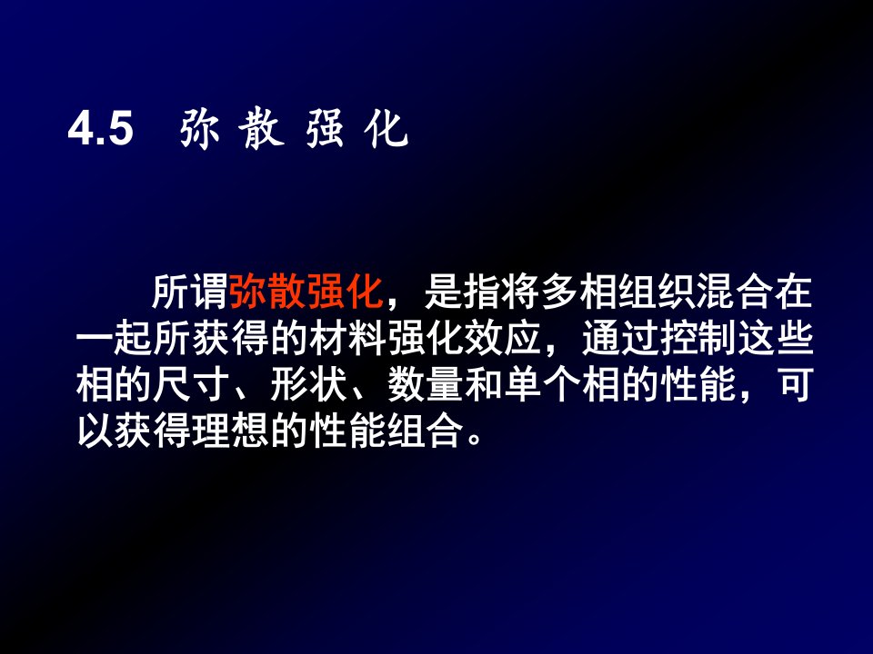 弥散强化和固态相变强化