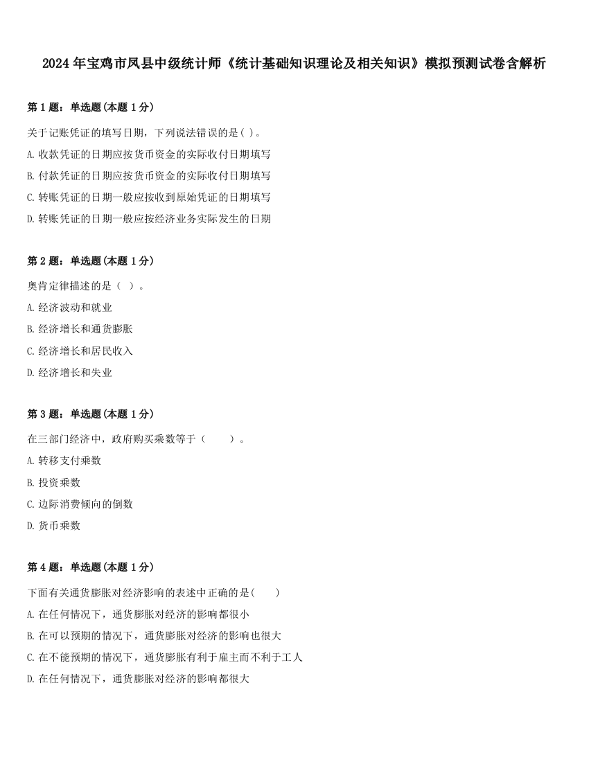 2024年宝鸡市凤县中级统计师《统计基础知识理论及相关知识》模拟预测试卷含解析