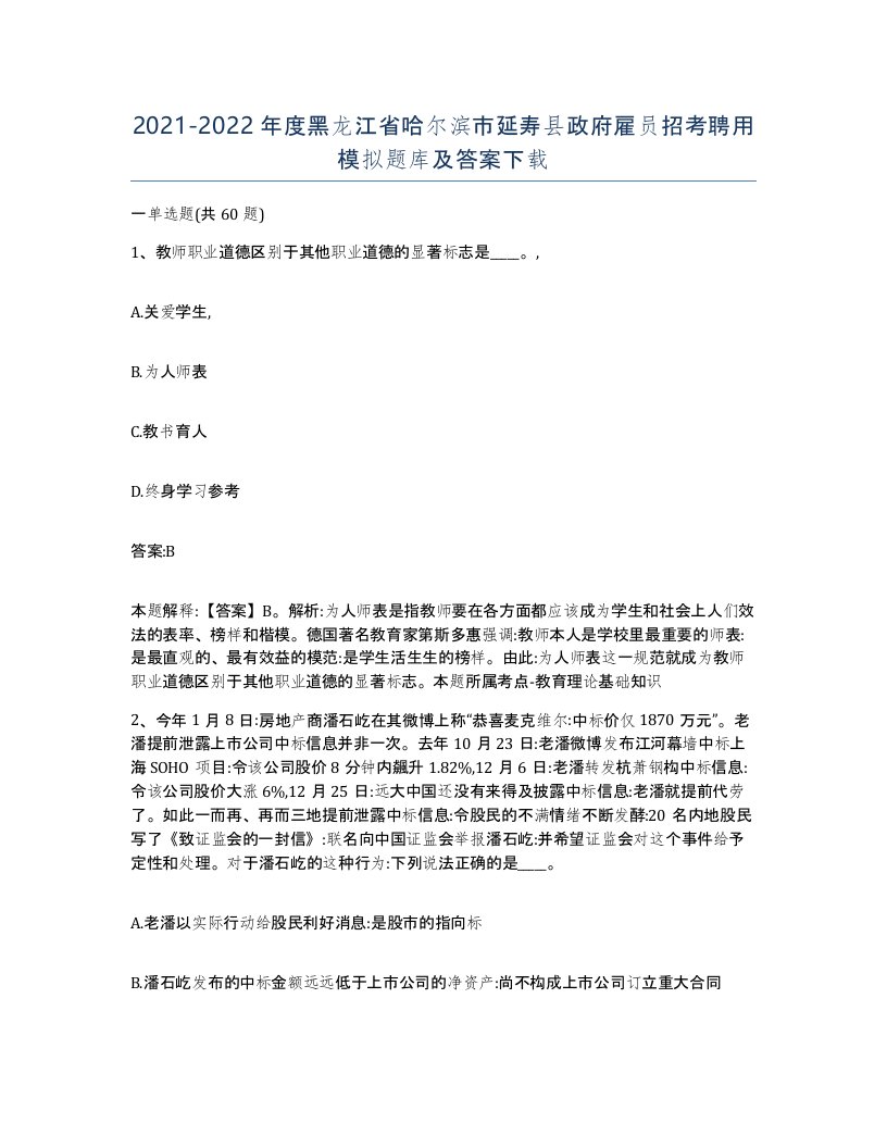 2021-2022年度黑龙江省哈尔滨市延寿县政府雇员招考聘用模拟题库及答案