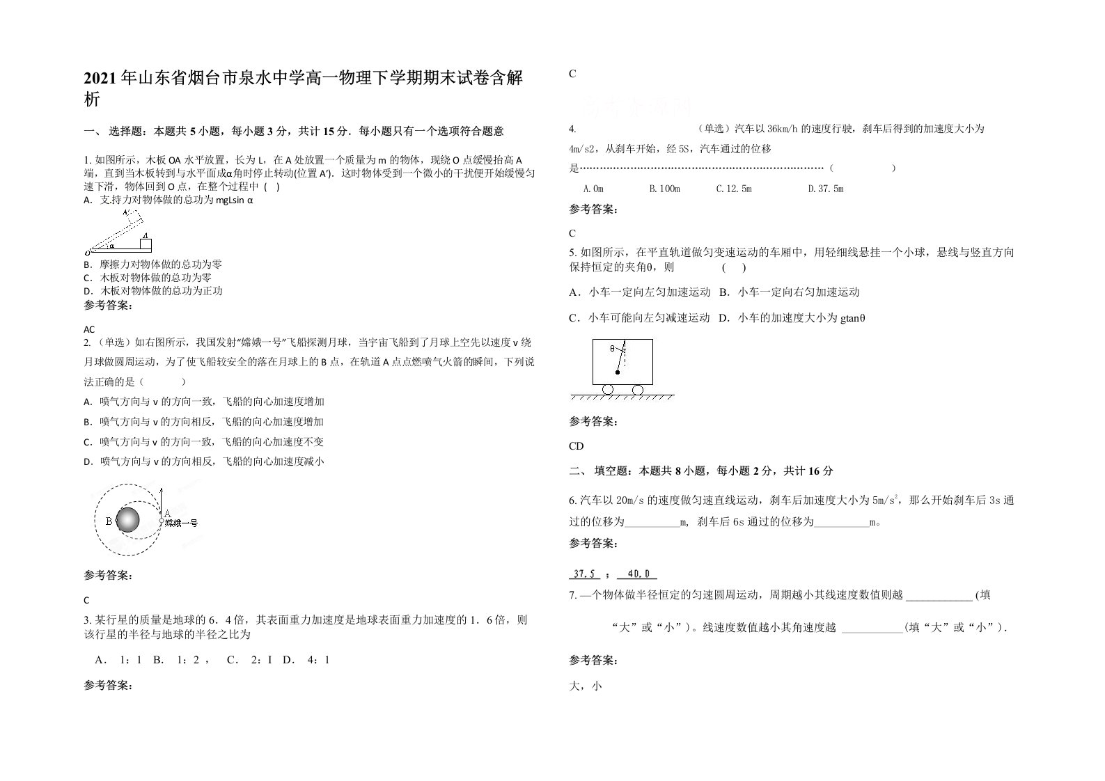 2021年山东省烟台市泉水中学高一物理下学期期末试卷含解析