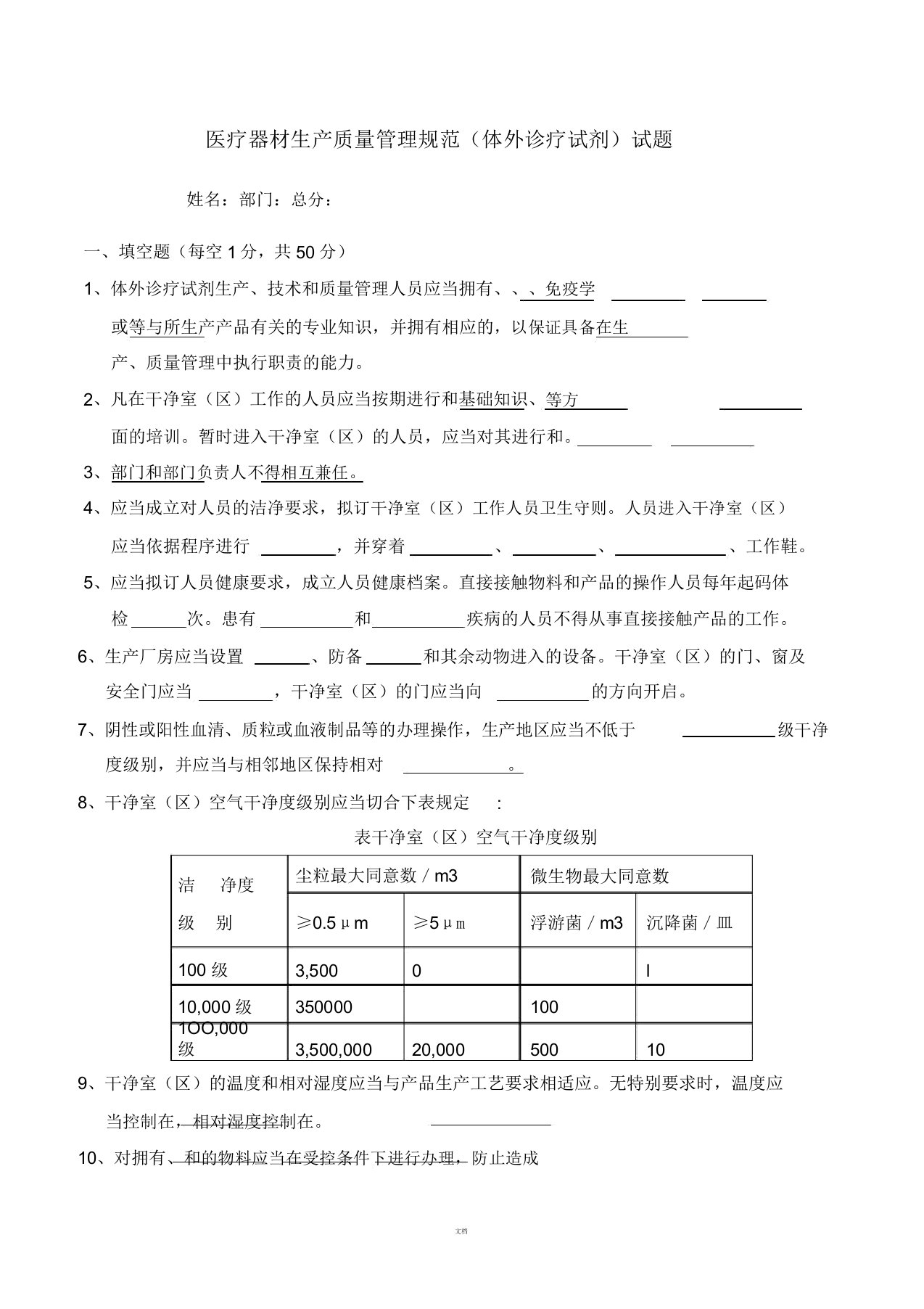 医疗器械生产质量管理规范(体外诊断试剂)试题及答案