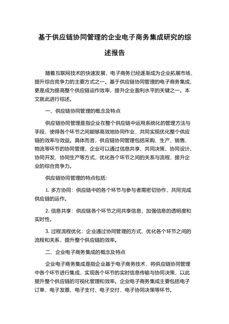 基于供应链协同管理的企业电子商务集成研究的综述报告