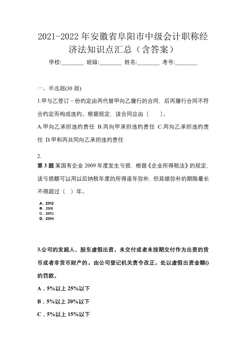 2021-2022年安徽省阜阳市中级会计职称经济法知识点汇总含答案