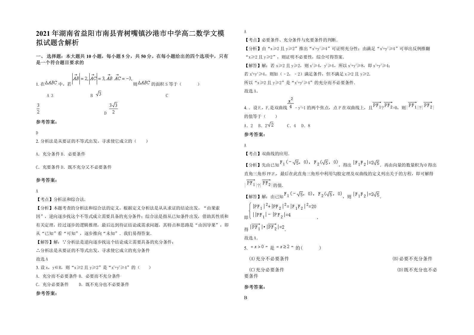 2021年湖南省益阳市南县青树嘴镇沙港市中学高二数学文模拟试题含解析