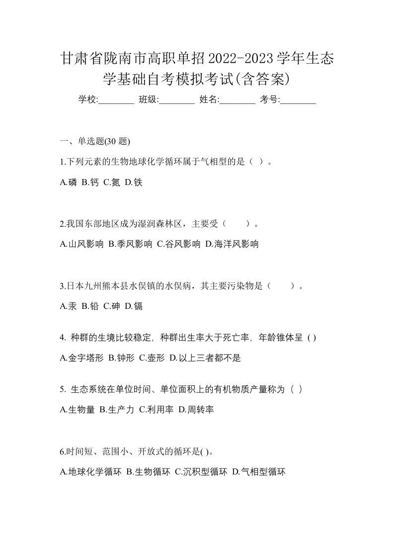 甘肃省陇南市高职单招2022-2023学年生态学基础自考模拟考试含答案