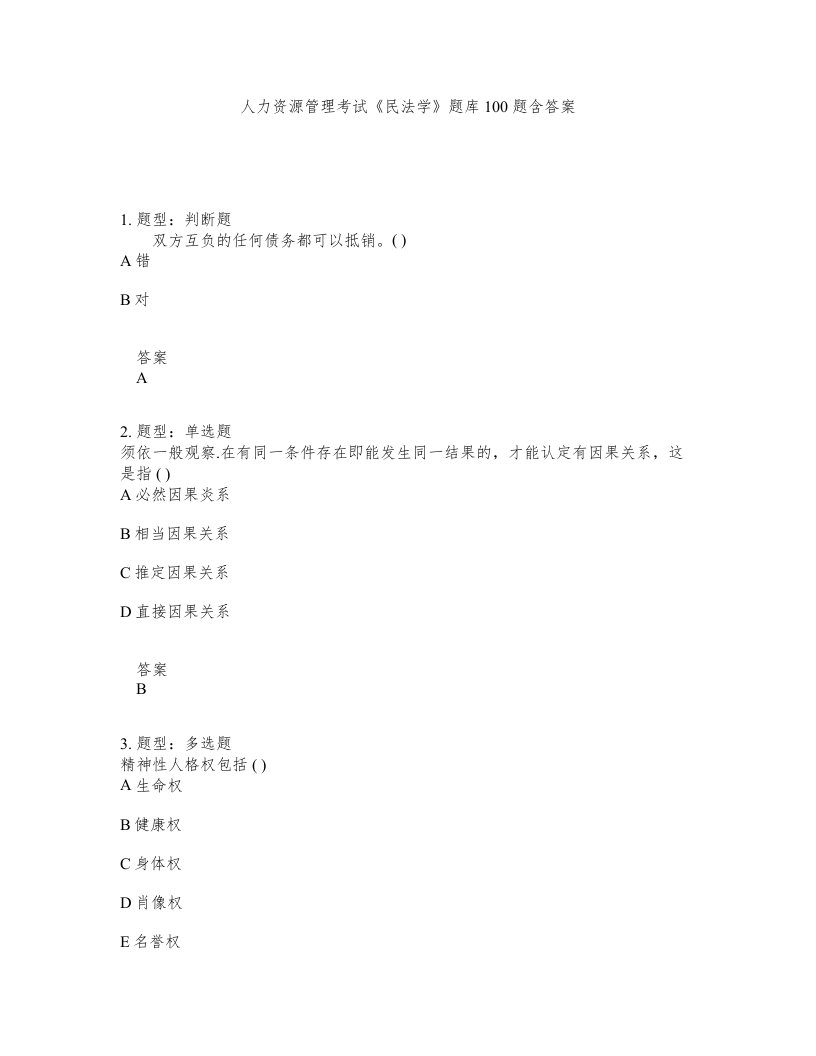 人力资源管理考试民法学题库100题含答案测验385版