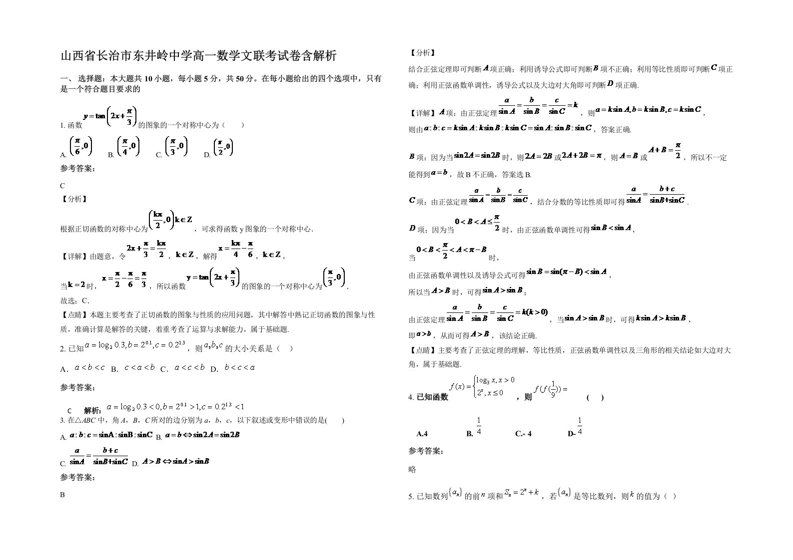 山西省长治市东井岭中学高一数学文联考试卷含解析