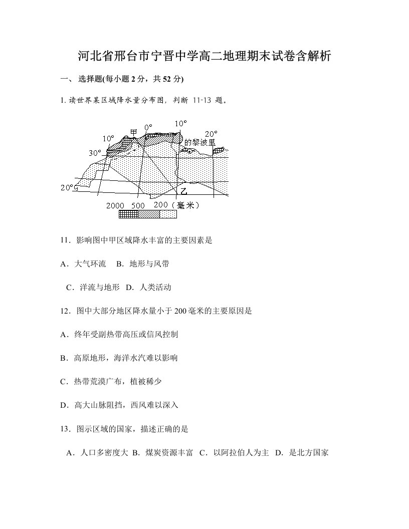 河北省邢台市宁晋中学高二地理期末试卷含解析