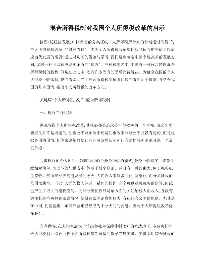 混合所得税制对我国个人所得税改革的启示