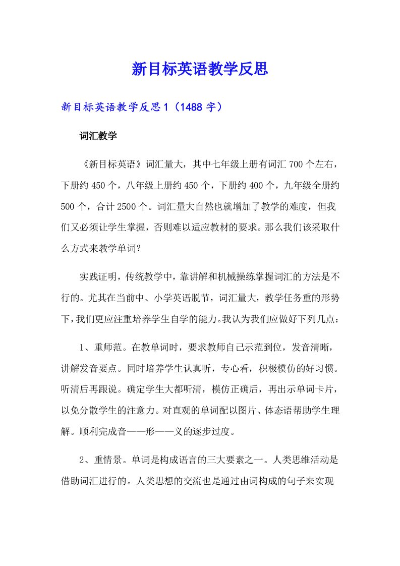 新目标英语教学反思