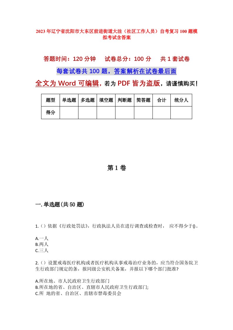 2023年辽宁省沈阳市大东区前进街道大洼社区工作人员自考复习100题模拟考试含答案