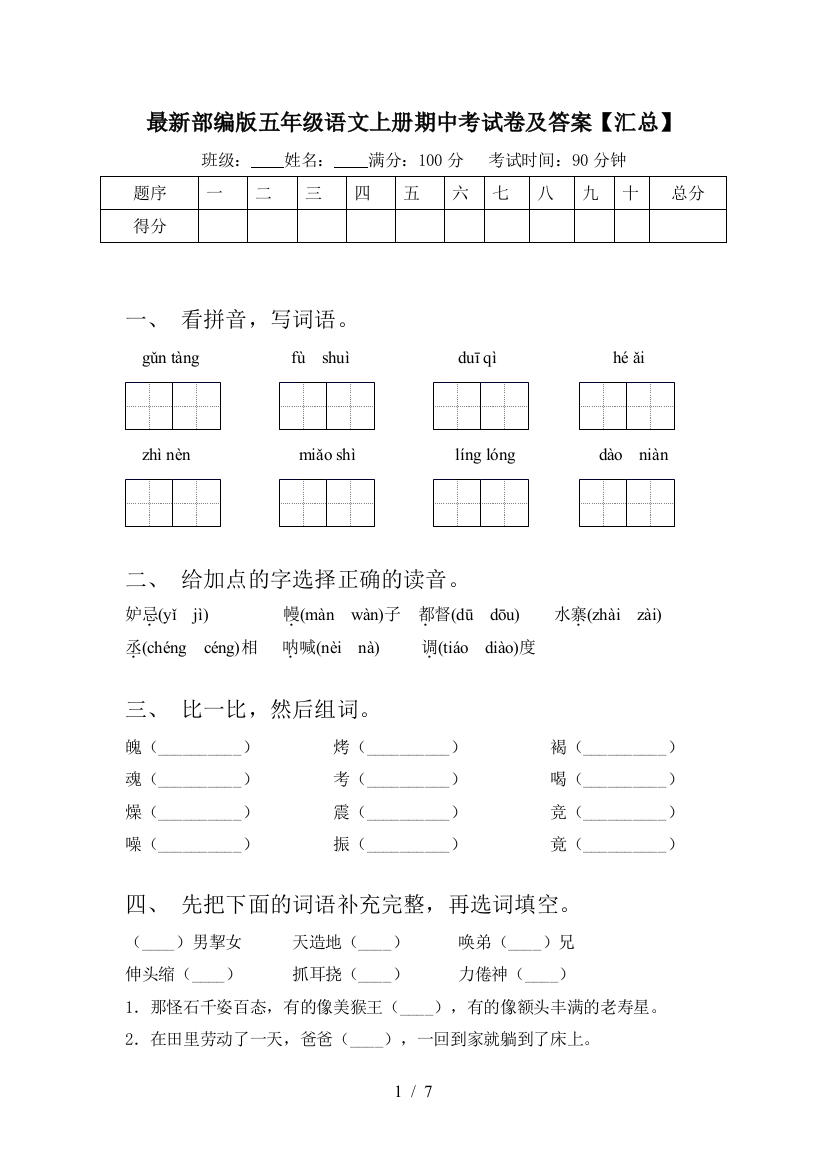 最新部编版五年级语文上册期中考试卷及答案【汇总】