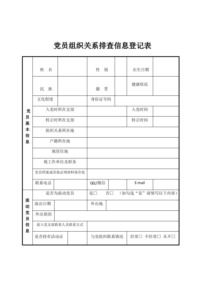 党员组织关系排查信息登记表