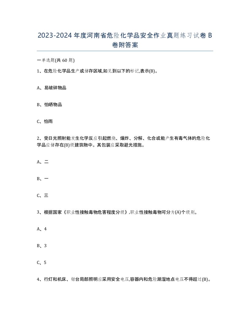 20232024年度河南省危险化学品安全作业真题练习试卷B卷附答案