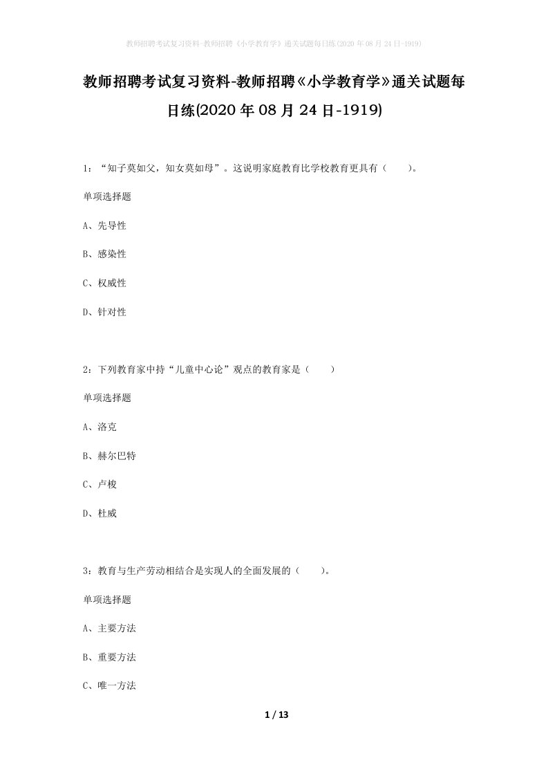 教师招聘考试复习资料-教师招聘小学教育学通关试题每日练2020年08月24日-1919