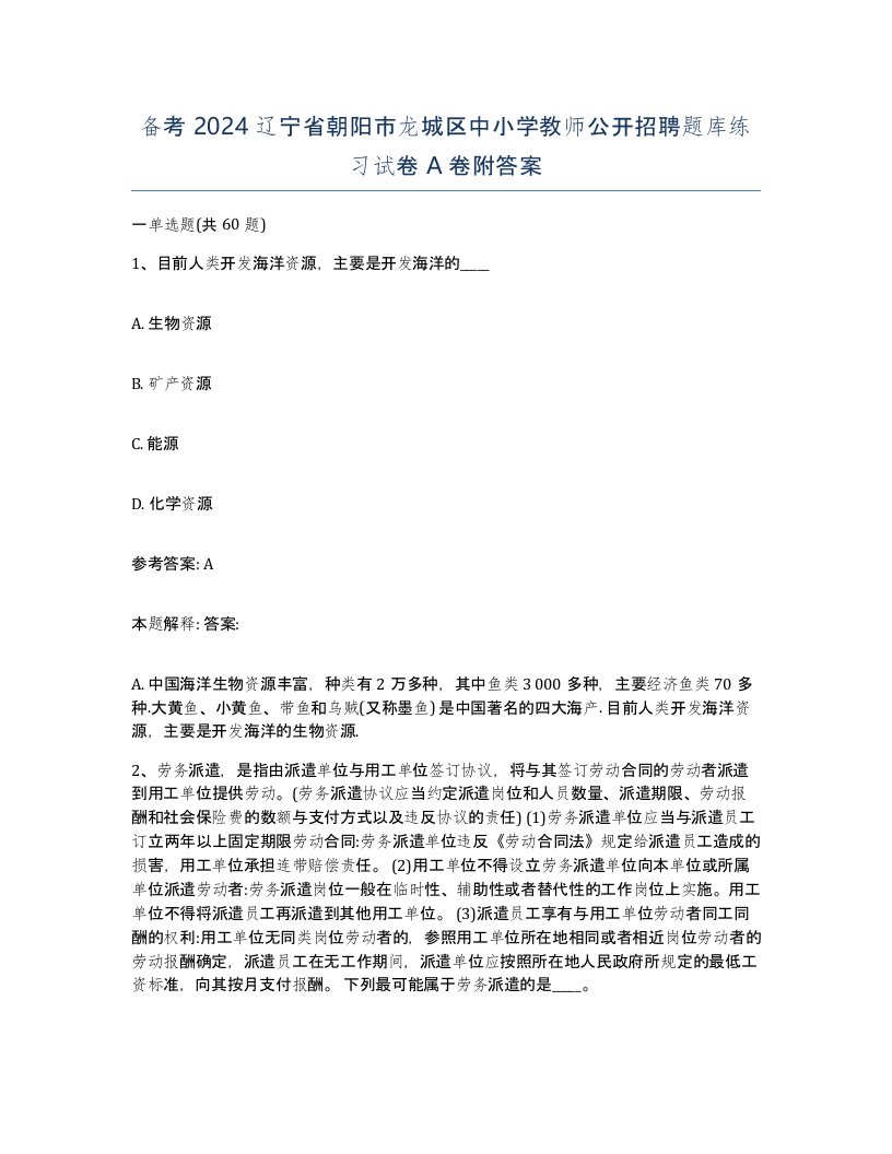 备考2024辽宁省朝阳市龙城区中小学教师公开招聘题库练习试卷A卷附答案