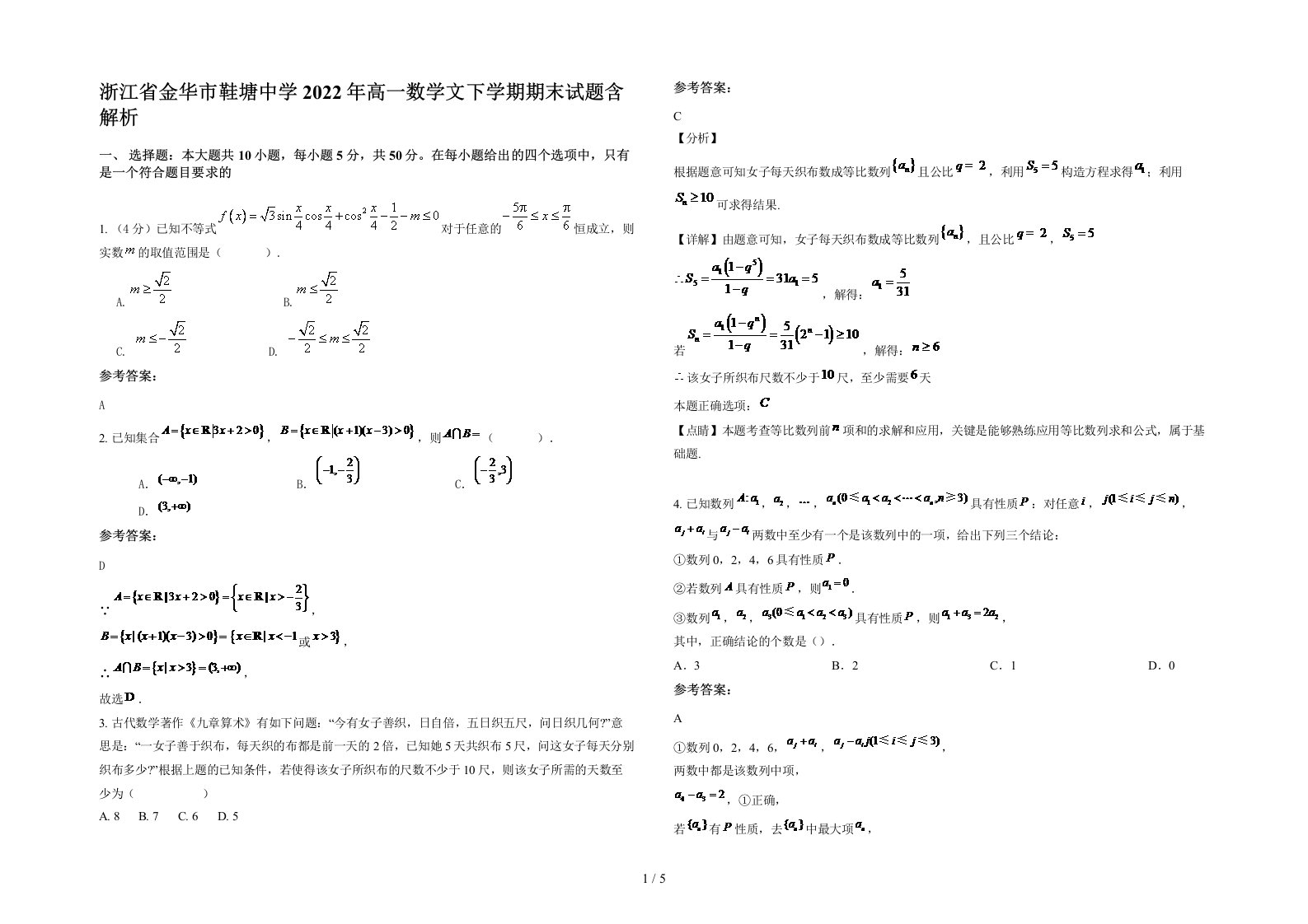 浙江省金华市鞋塘中学2022年高一数学文下学期期末试题含解析