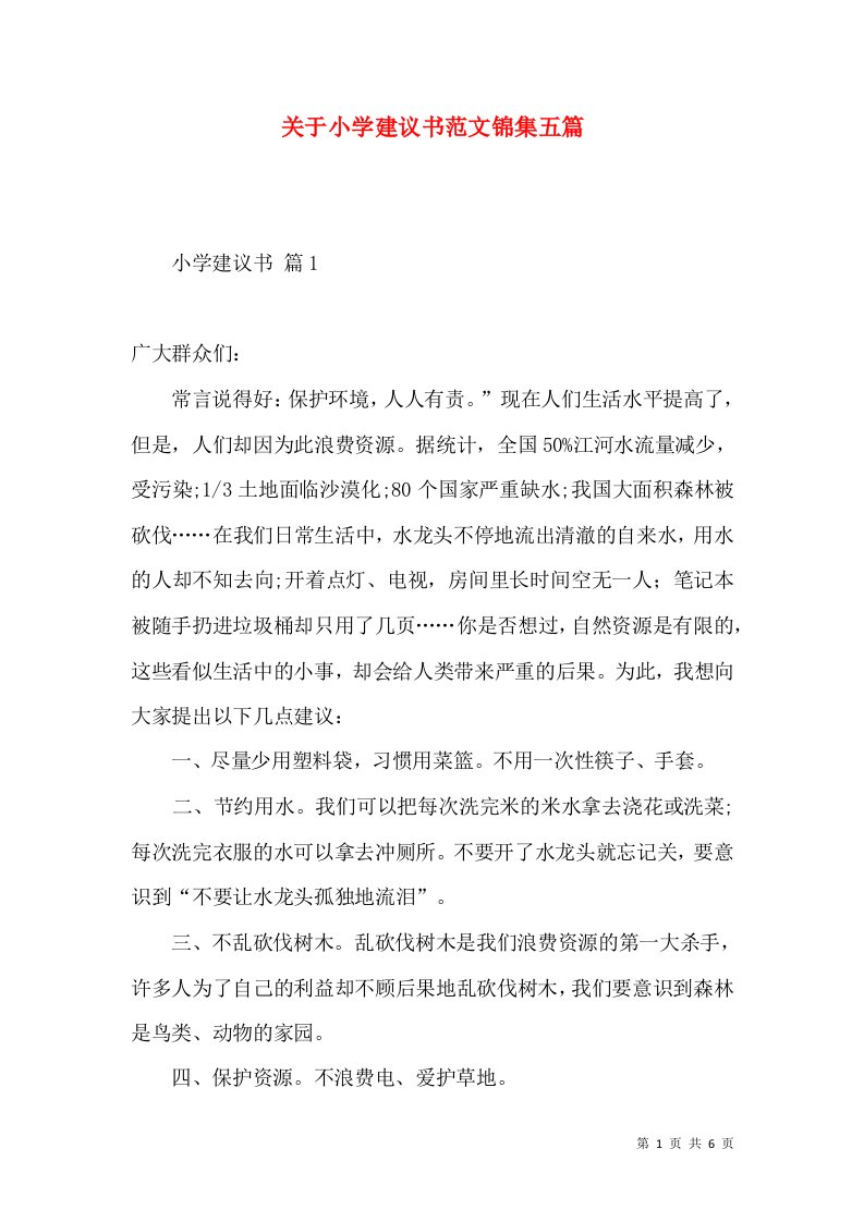 关于小学建议书范文锦集五篇