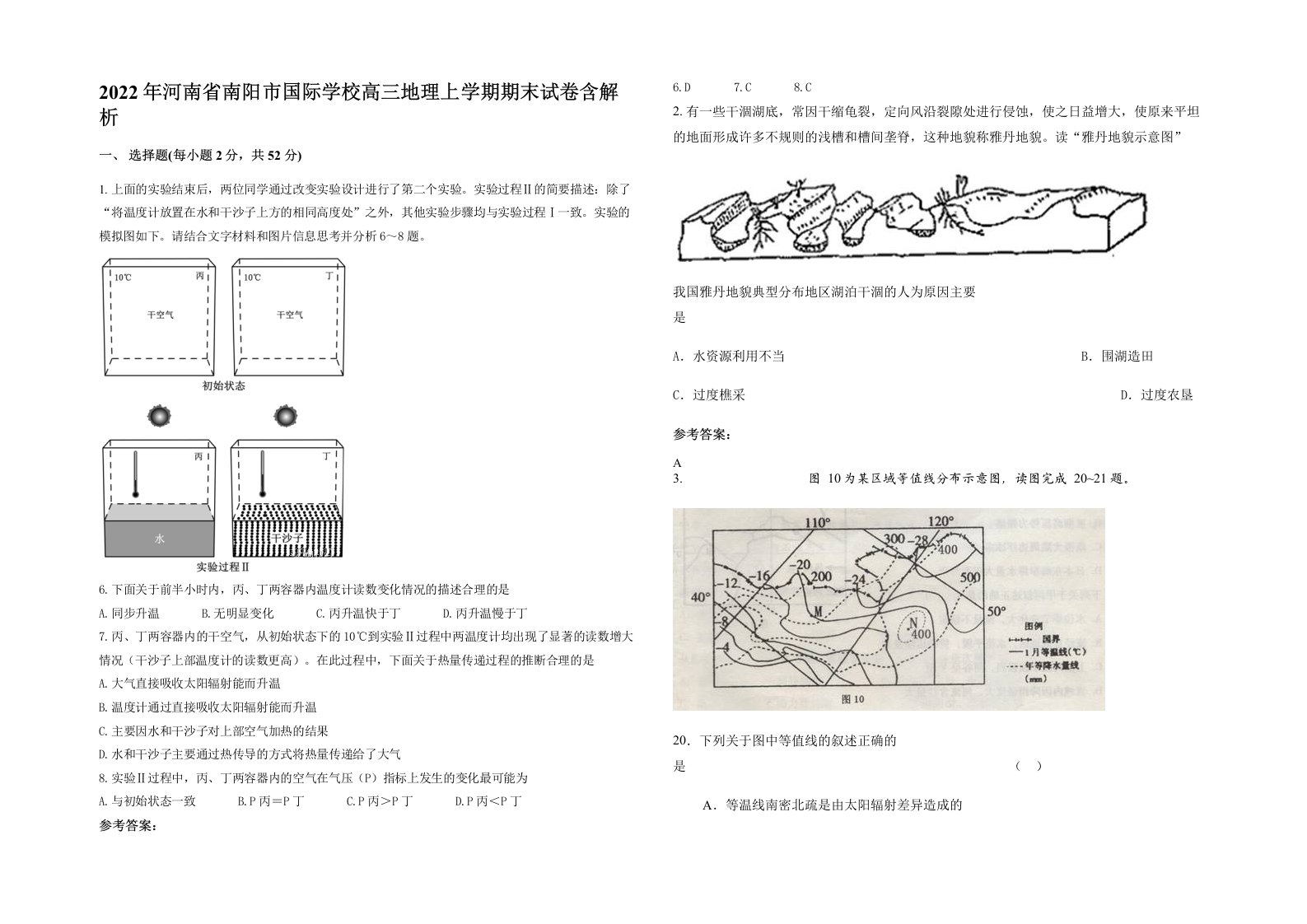 2022年河南省南阳市国际学校高三地理上学期期末试卷含解析