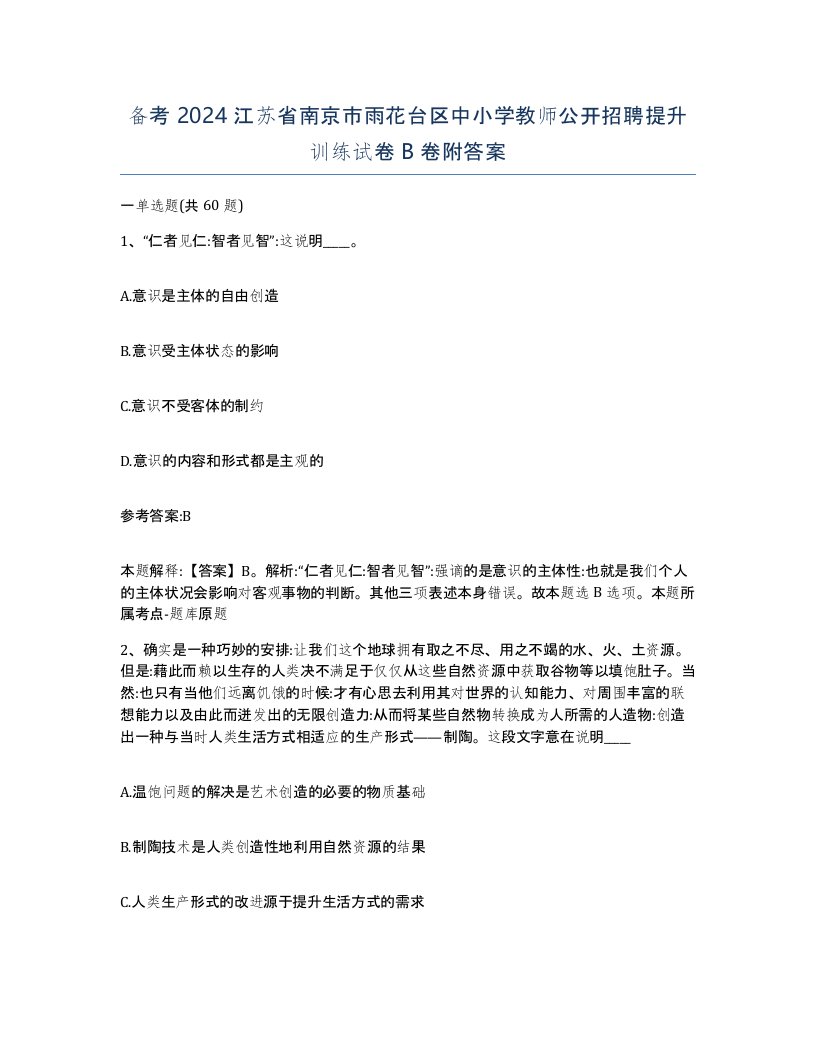 备考2024江苏省南京市雨花台区中小学教师公开招聘提升训练试卷B卷附答案