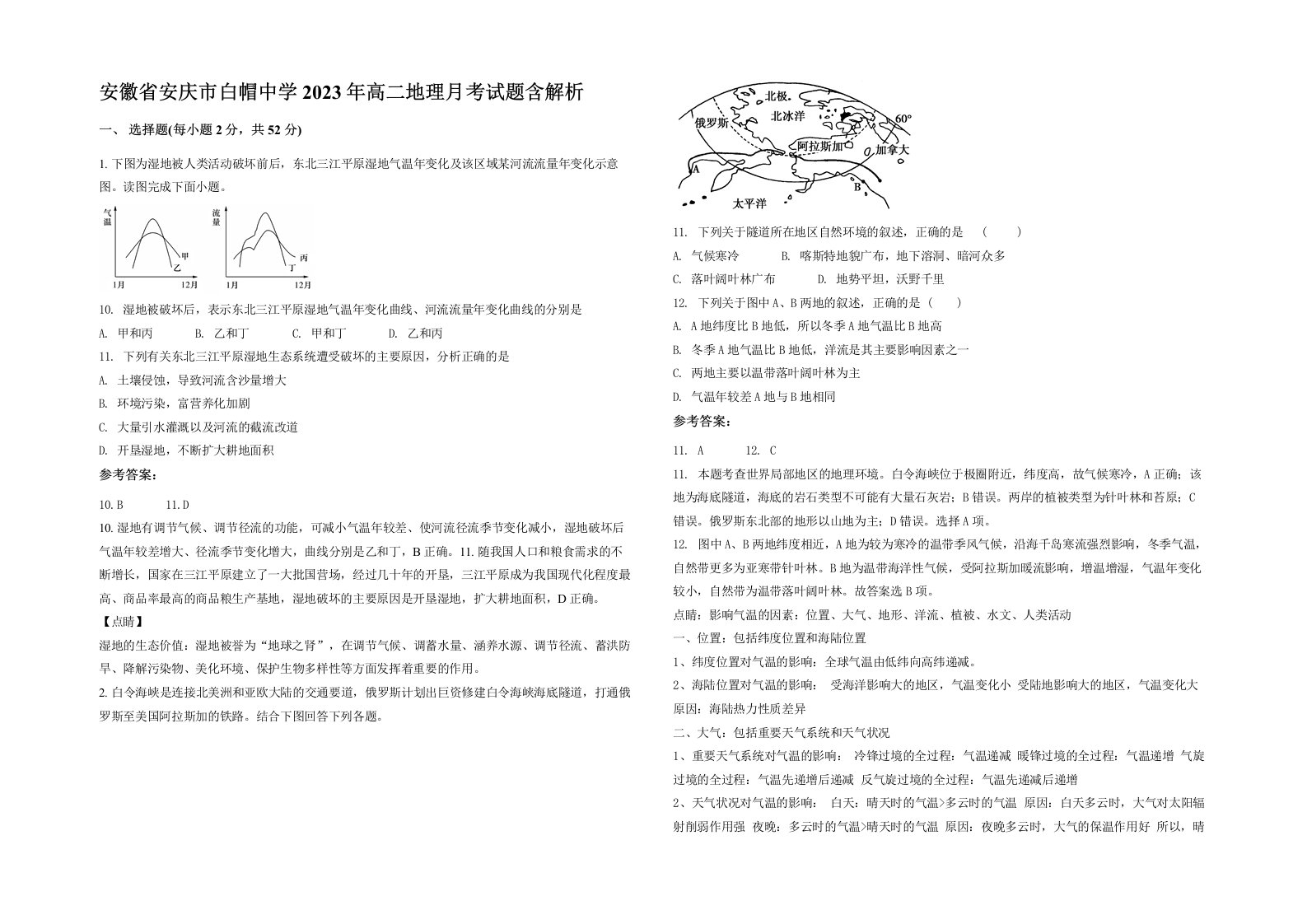 安徽省安庆市白帽中学2023年高二地理月考试题含解析