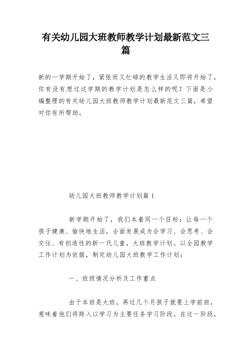 有关幼儿园大班教师教学计划最新范文三篇