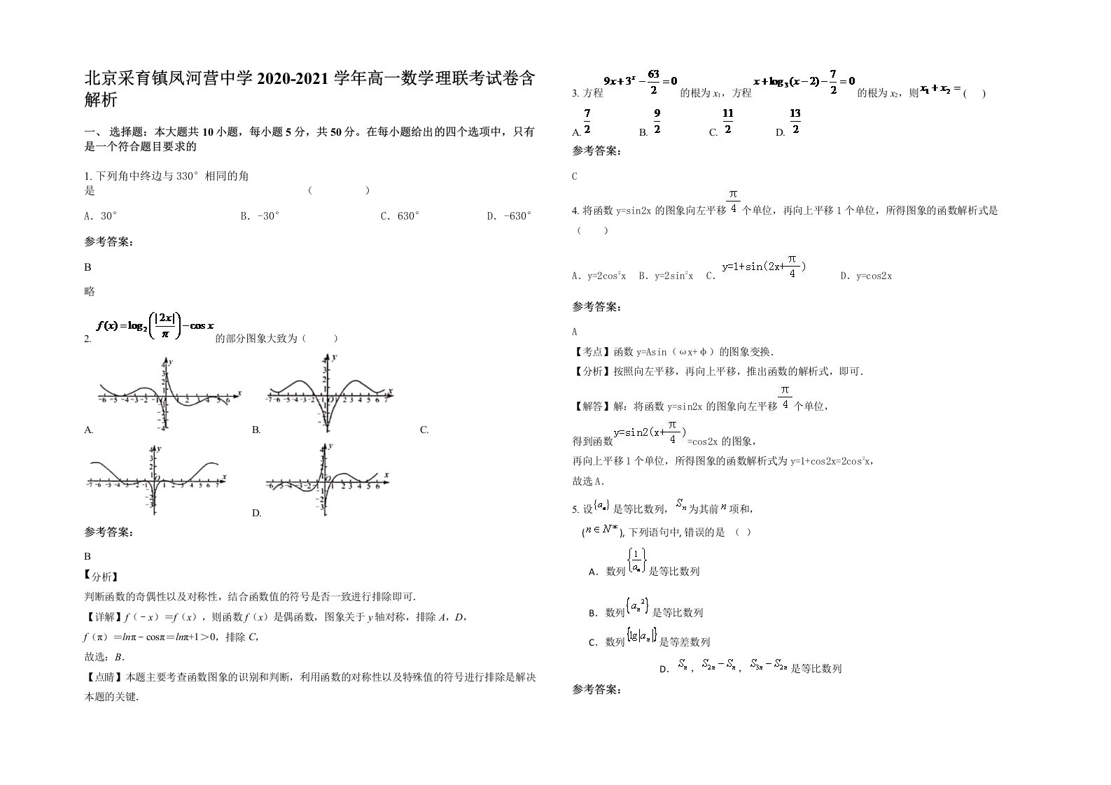 北京采育镇凤河营中学2020-2021学年高一数学理联考试卷含解析