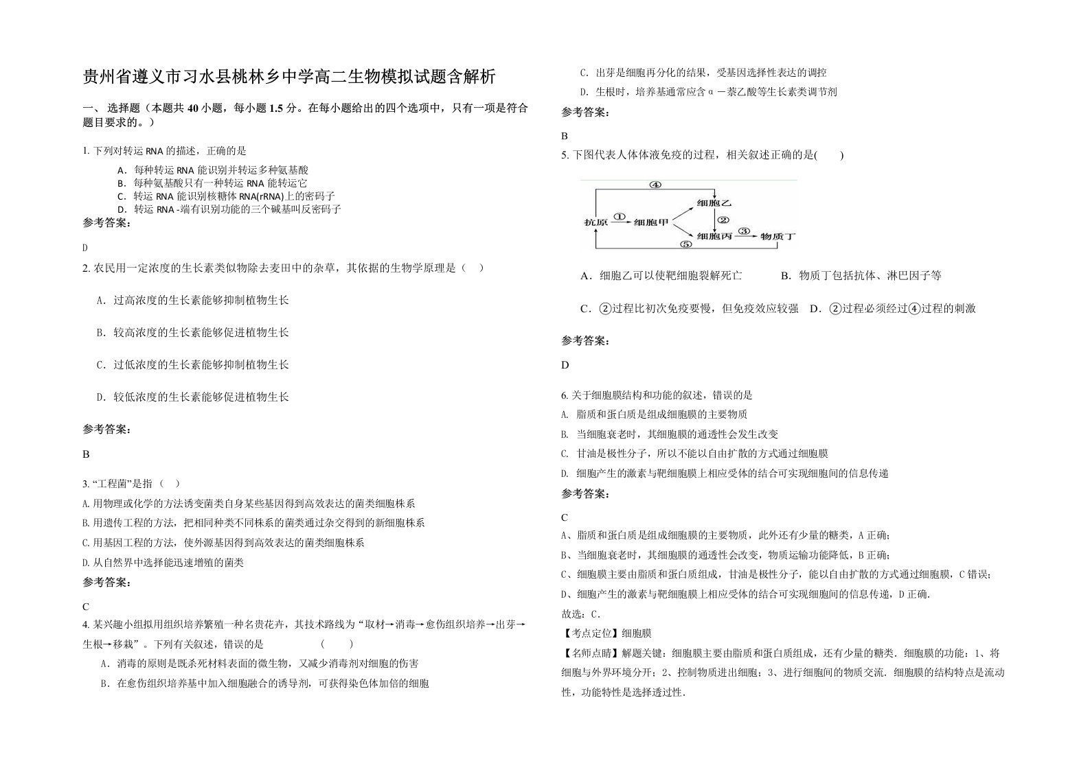 贵州省遵义市习水县桃林乡中学高二生物模拟试题含解析