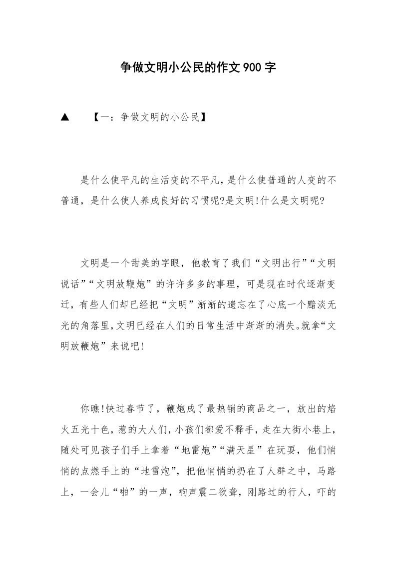 争做文明小公民的作文900字