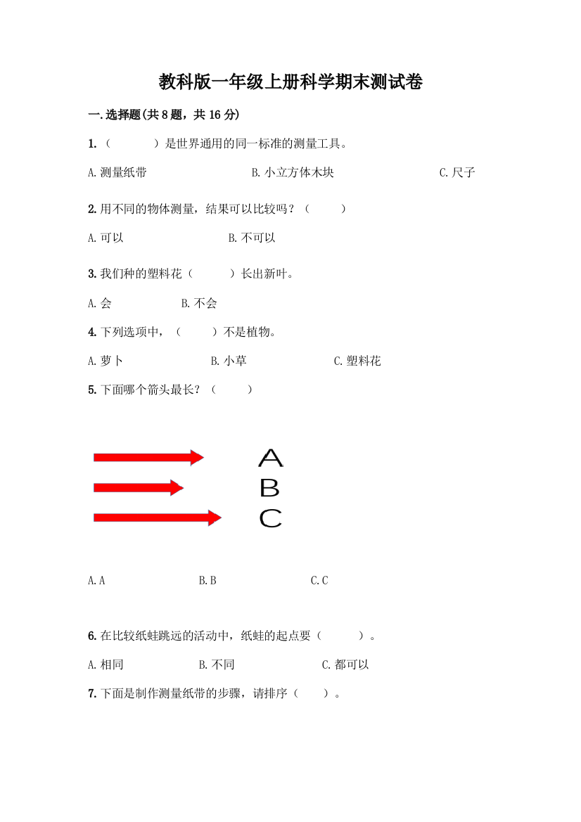 教科版一年级上册科学期末测试卷带答案【夺分金卷】