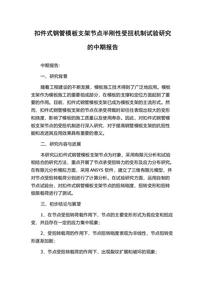 扣件式钢管模板支架节点半刚性受扭机制试验研究的中期报告