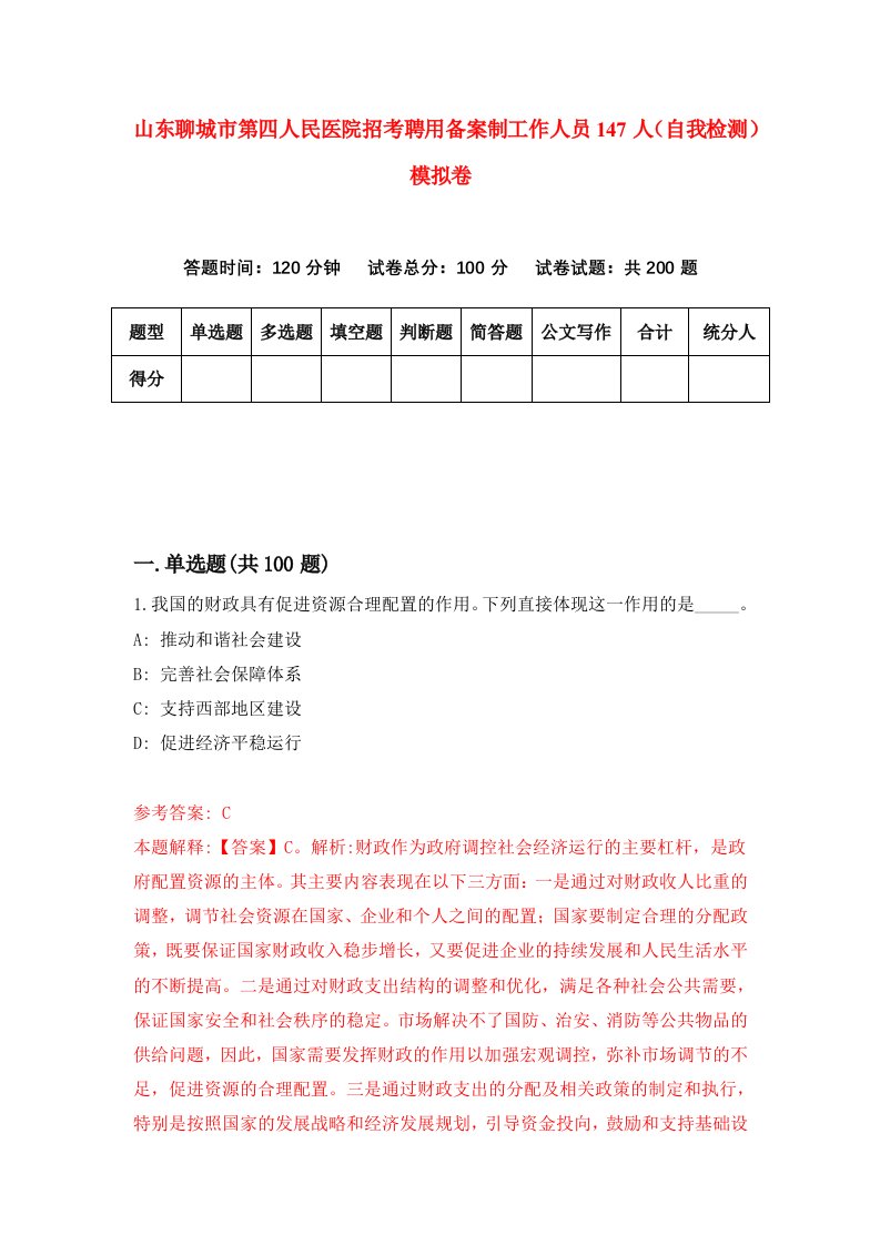 山东聊城市第四人民医院招考聘用备案制工作人员147人自我检测模拟卷第7卷