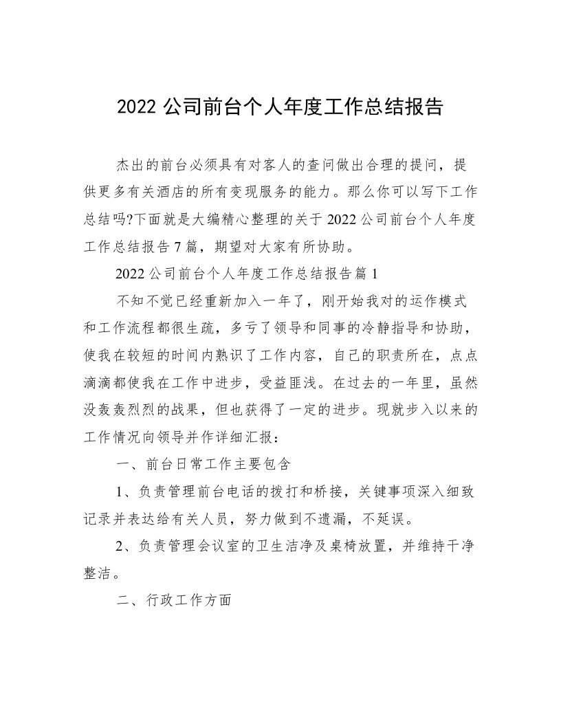 2022公司前台个人年度工作总结报告