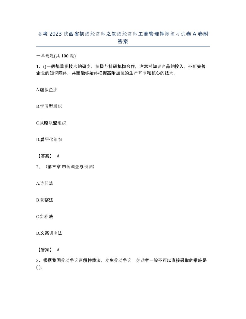 备考2023陕西省初级经济师之初级经济师工商管理押题练习试卷A卷附答案