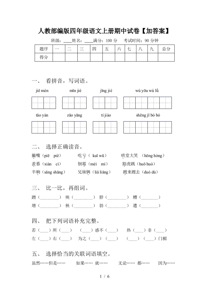 人教部编版四年级语文上册期中试卷【加答案】