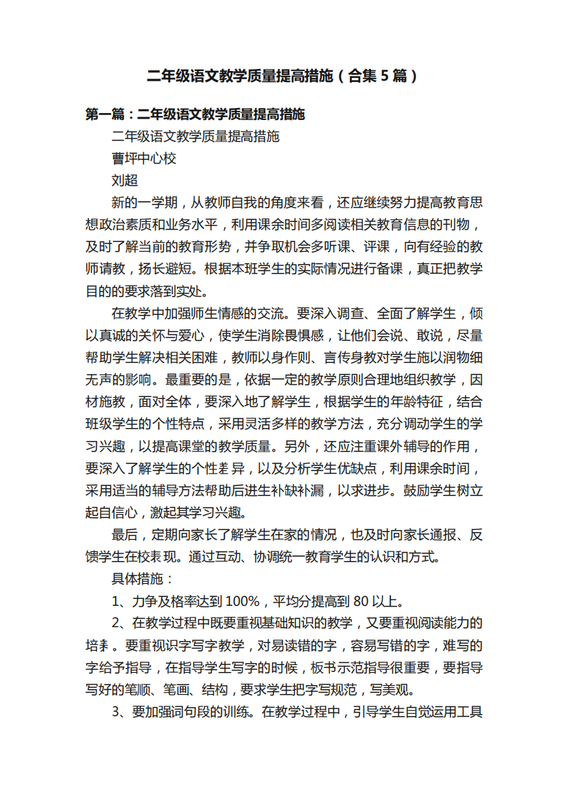 二年级语文教学质量提高措施(合集5篇)