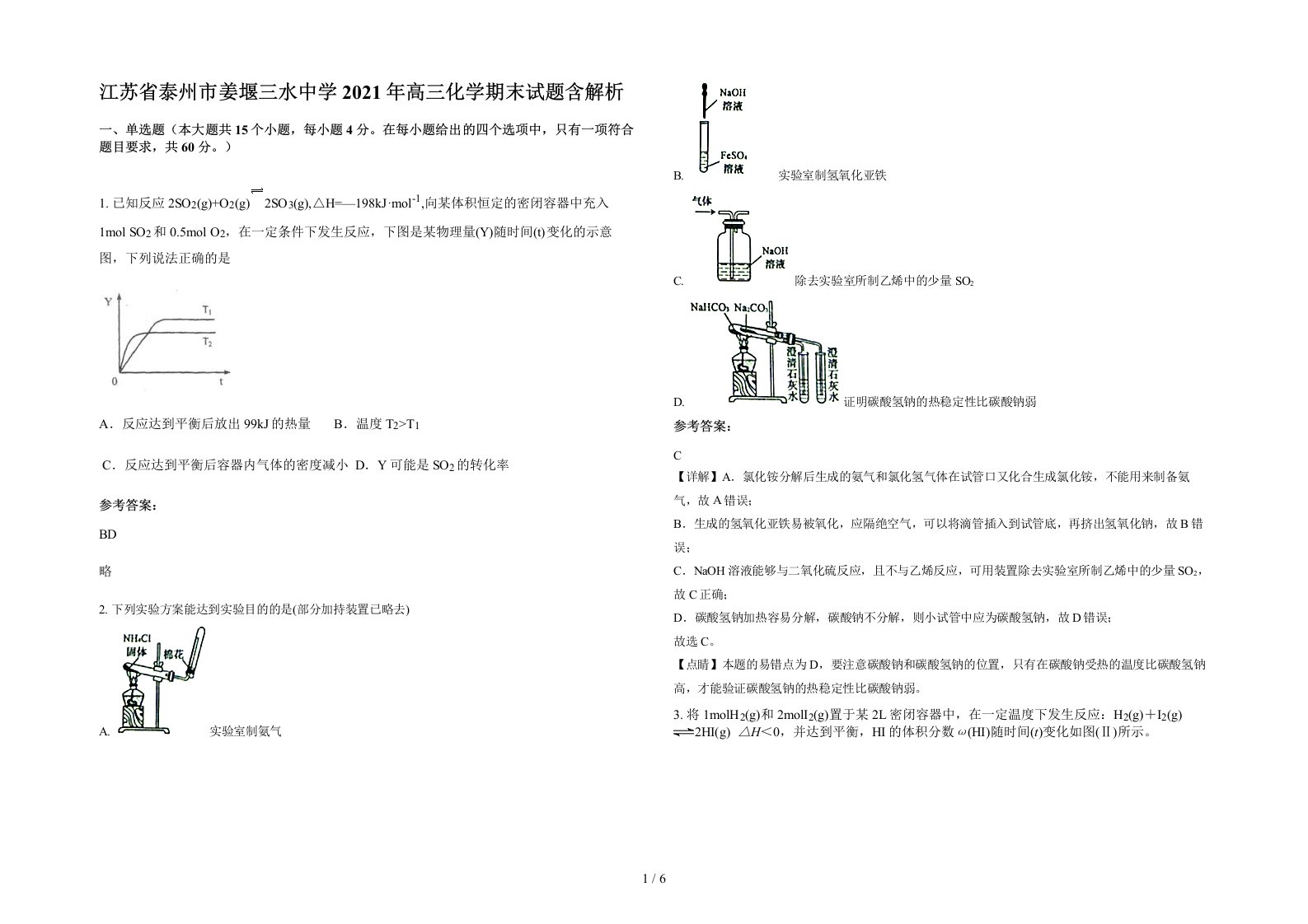 江苏省泰州市姜堰三水中学2021年高三化学期末试题含解析