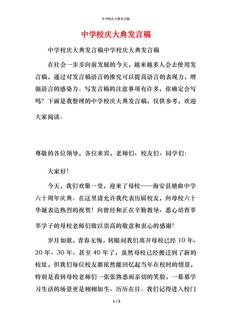 精编中学校庆大典发言稿