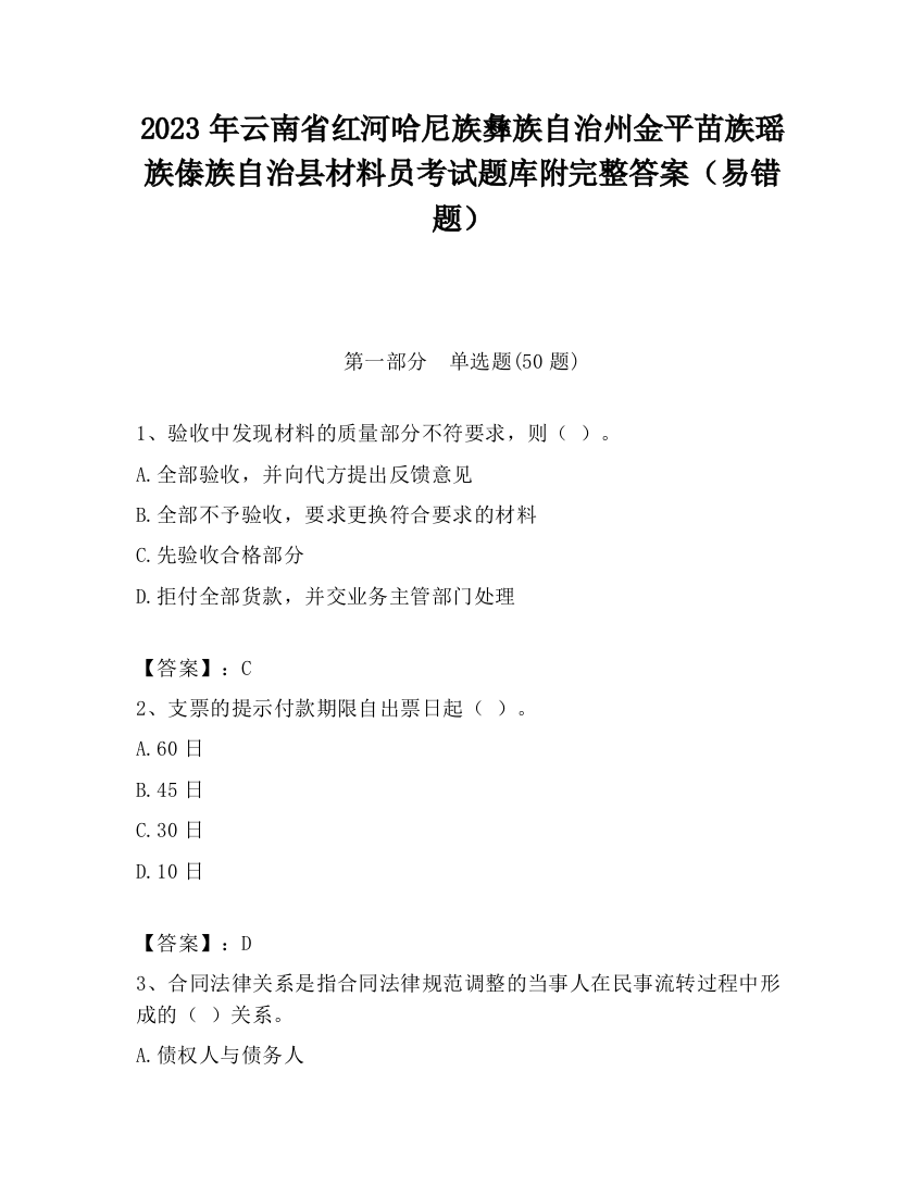 2023年云南省红河哈尼族彝族自治州金平苗族瑶族傣族自治县材料员考试题库附完整答案（易错题）