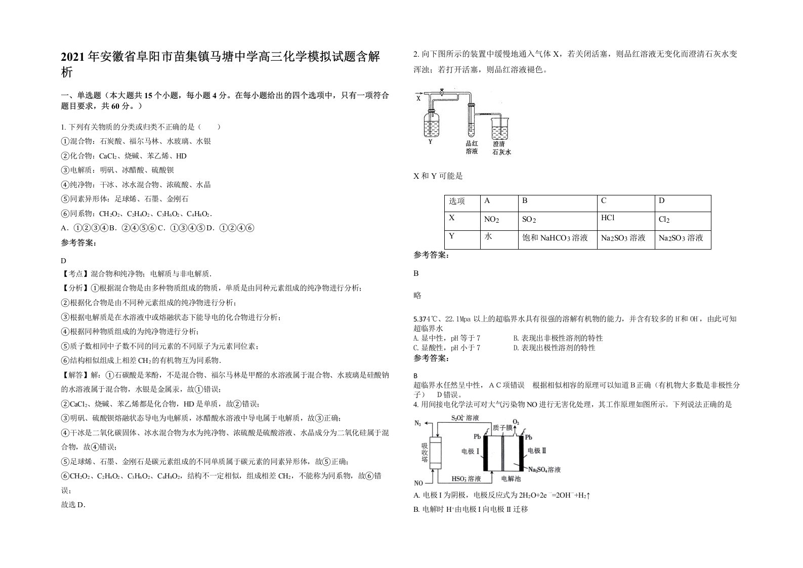 2021年安徽省阜阳市苗集镇马塘中学高三化学模拟试题含解析