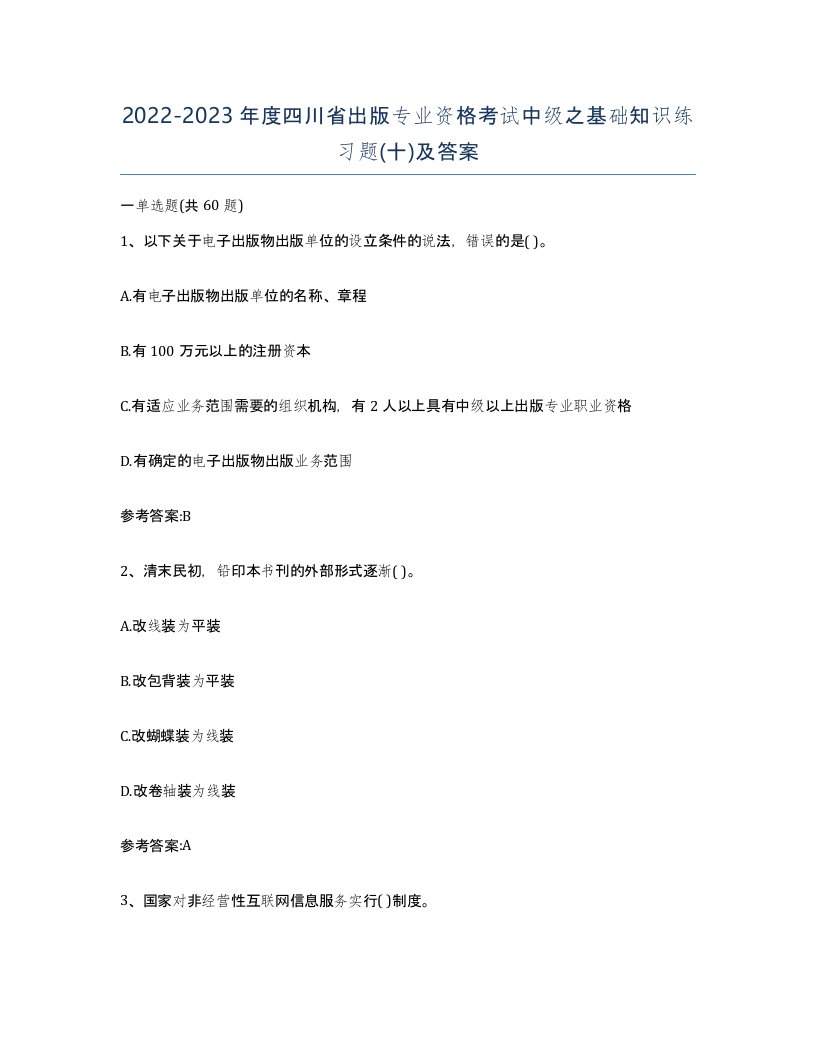 2022-2023年度四川省出版专业资格考试中级之基础知识练习题十及答案