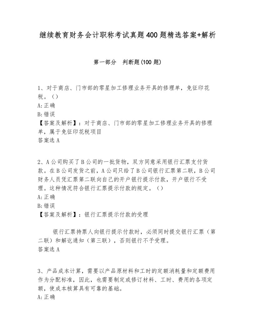 继续教育财务会计职称考试真题400题精选答案+解析