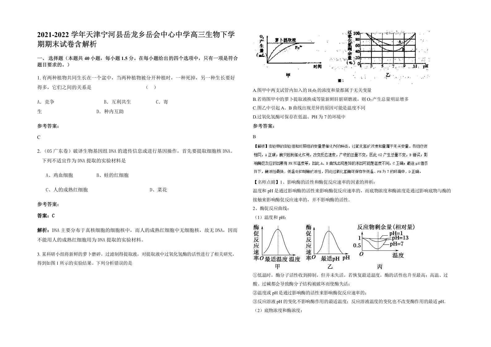 2021-2022学年天津宁河县岳龙乡岳会中心中学高三生物下学期期末试卷含解析