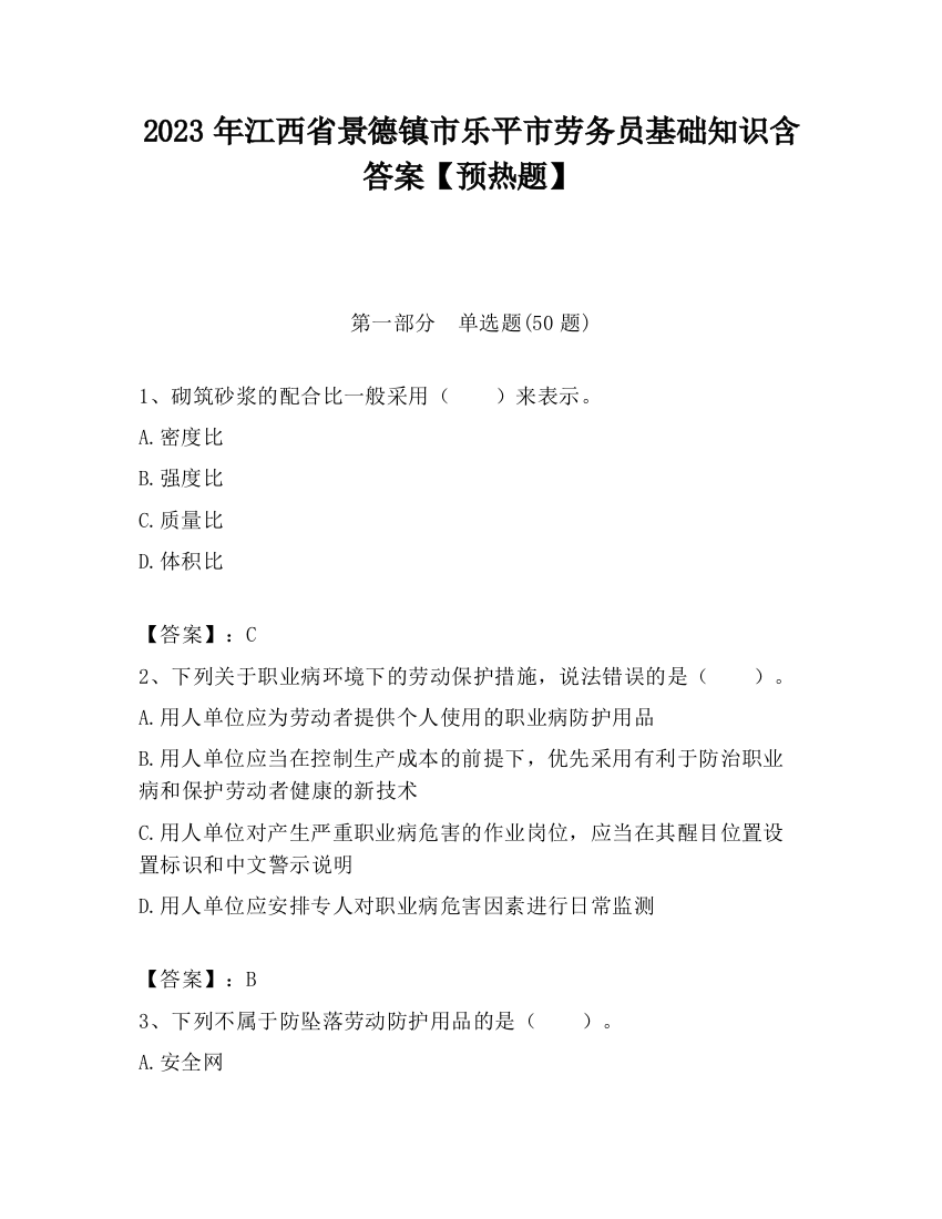 2023年江西省景德镇市乐平市劳务员基础知识含答案【预热题】