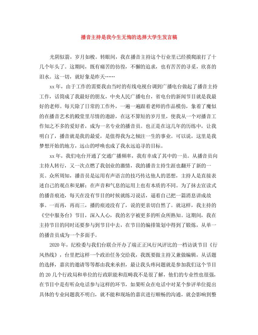 精编之播音主持是我今生无悔的选择大学生发言稿