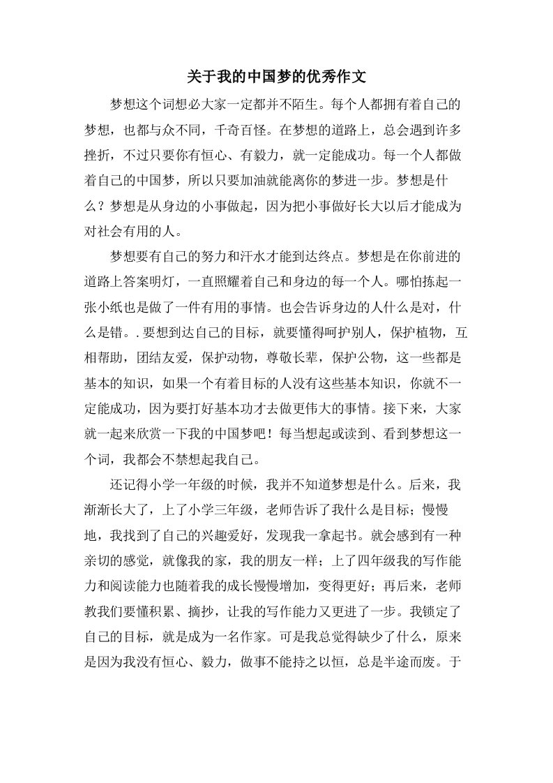 关于我的中国梦的作文