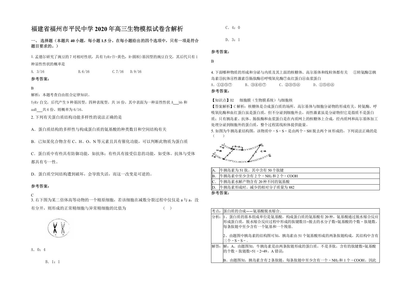 福建省福州市平民中学2020年高三生物模拟试卷含解析